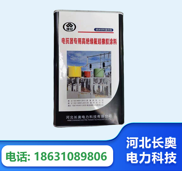 沈阳电抗器专用高绝缘氟硅橡胶涂料